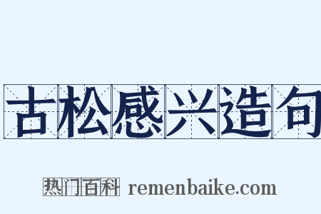 古松感兴造句是什么意思的图片